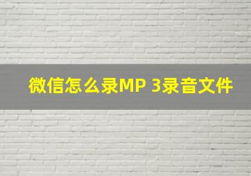 微信怎么录MP 3录音文件